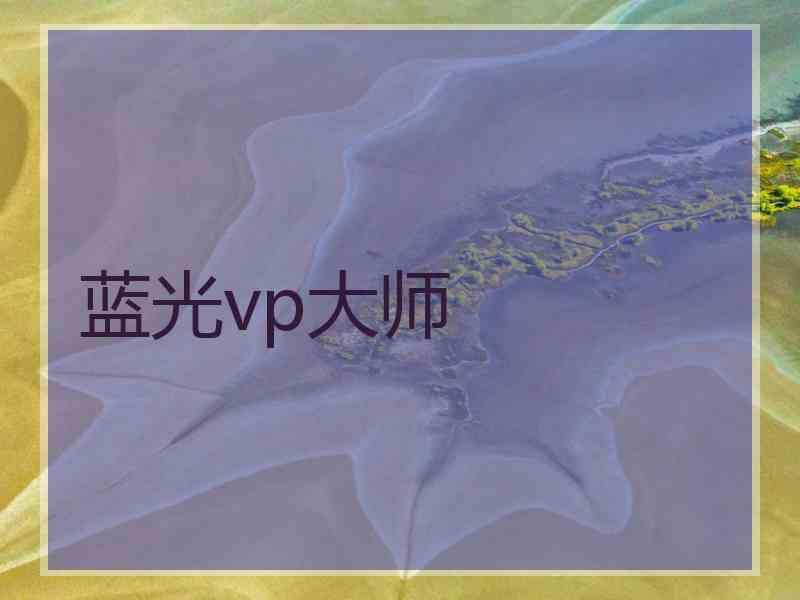 蓝光vp大师