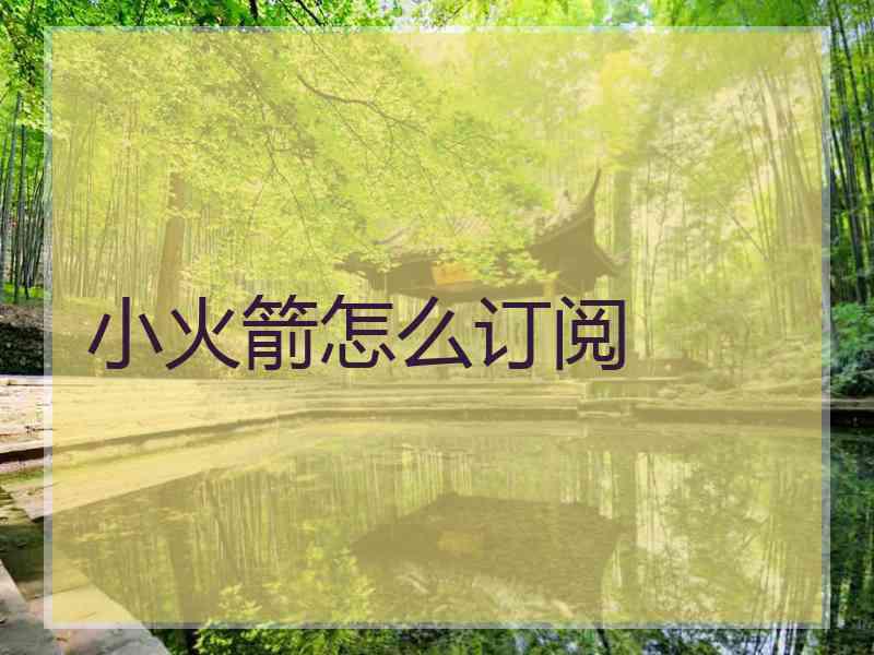 小火箭怎么订阅