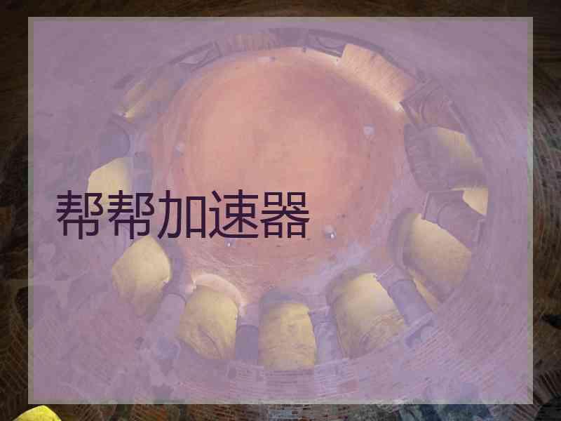 帮帮加速器