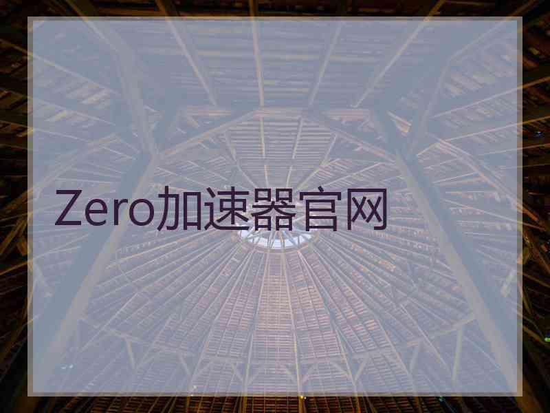 Zero加速器官网