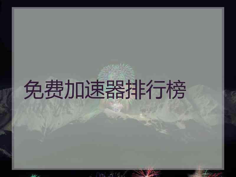 免费加速器排行榜