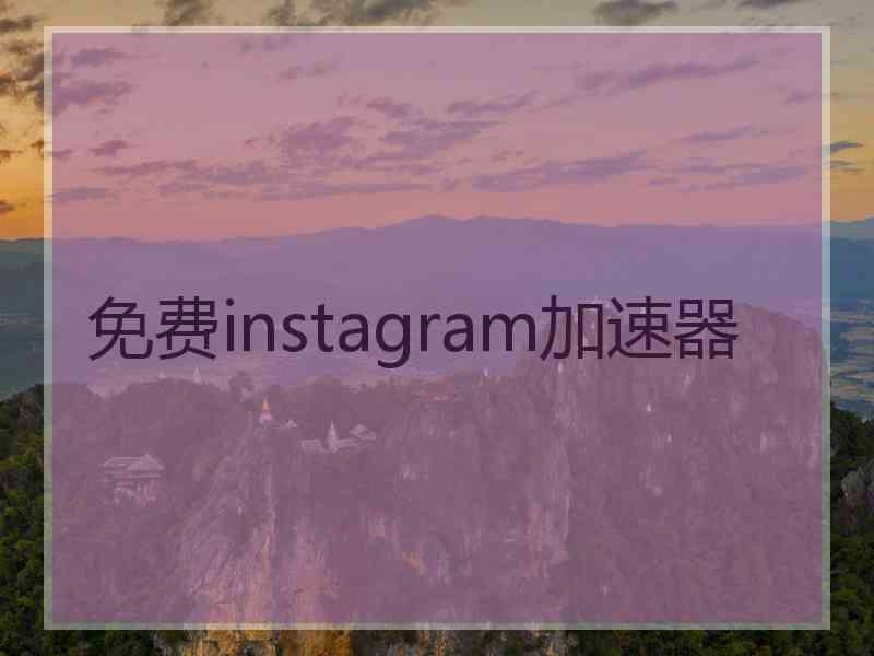 免费instagram加速器