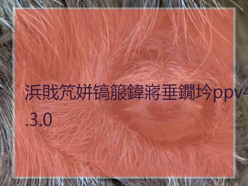 浜戝竼姘镐箙鍏嶈垂鐗坅ppv4.3.0