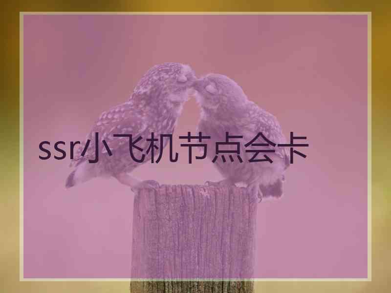 ssr小飞机节点会卡