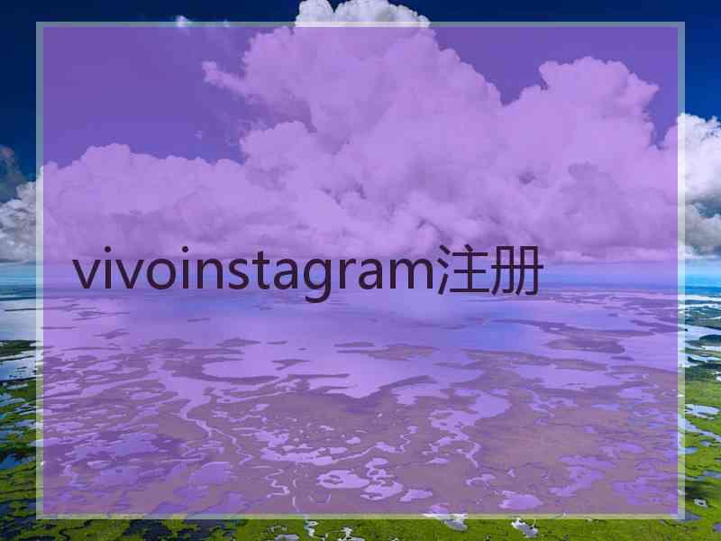 vivoinstagram注册