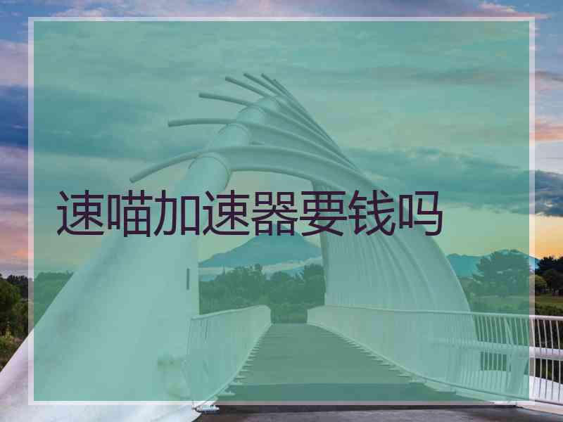 速喵加速器要钱吗