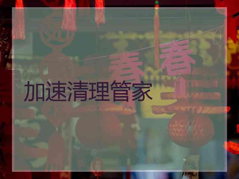 加速清理管家