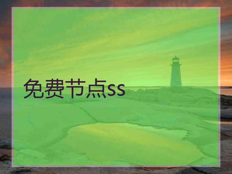 免费节点ss