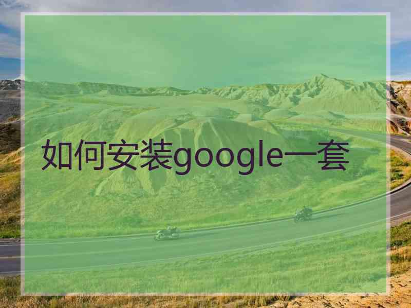 如何安装google一套