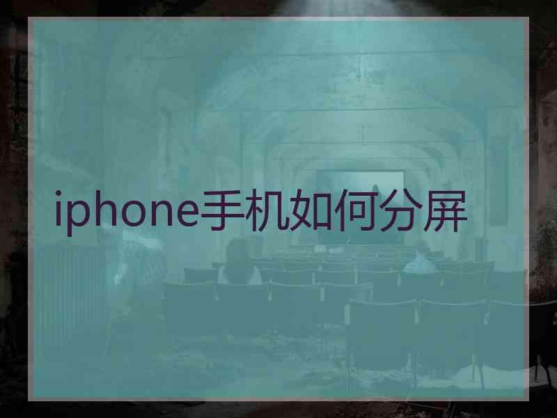 iphone手机如何分屏