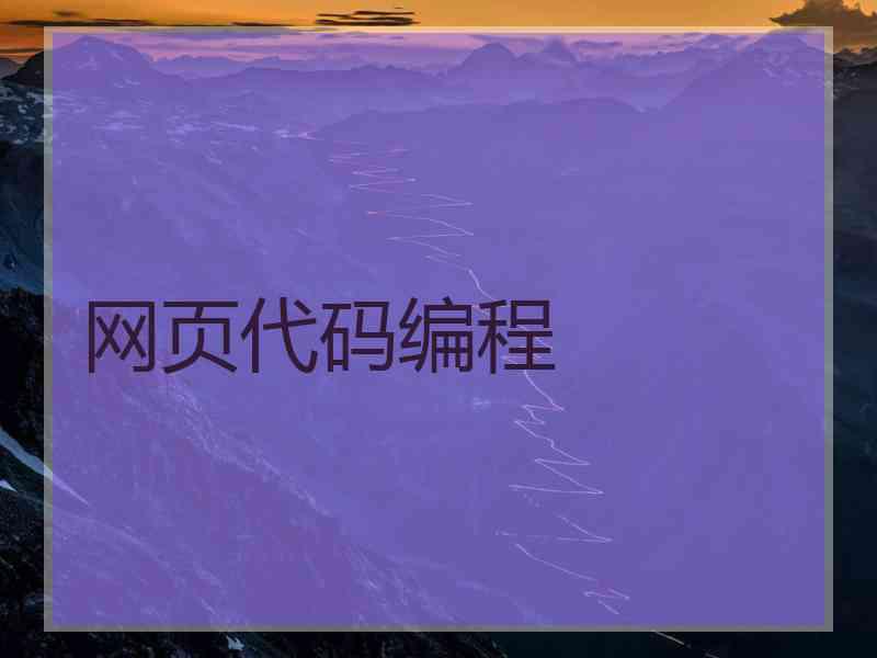 网页代码编程