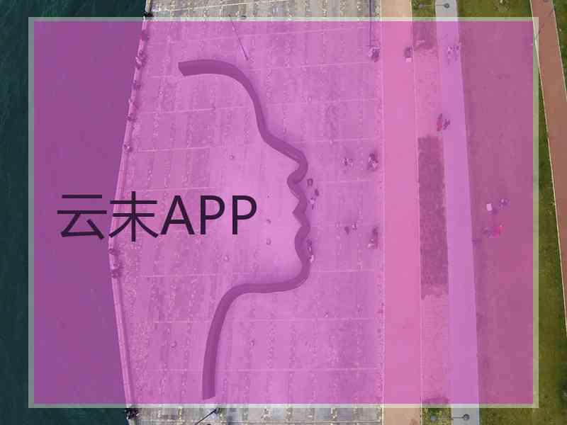 云末APP