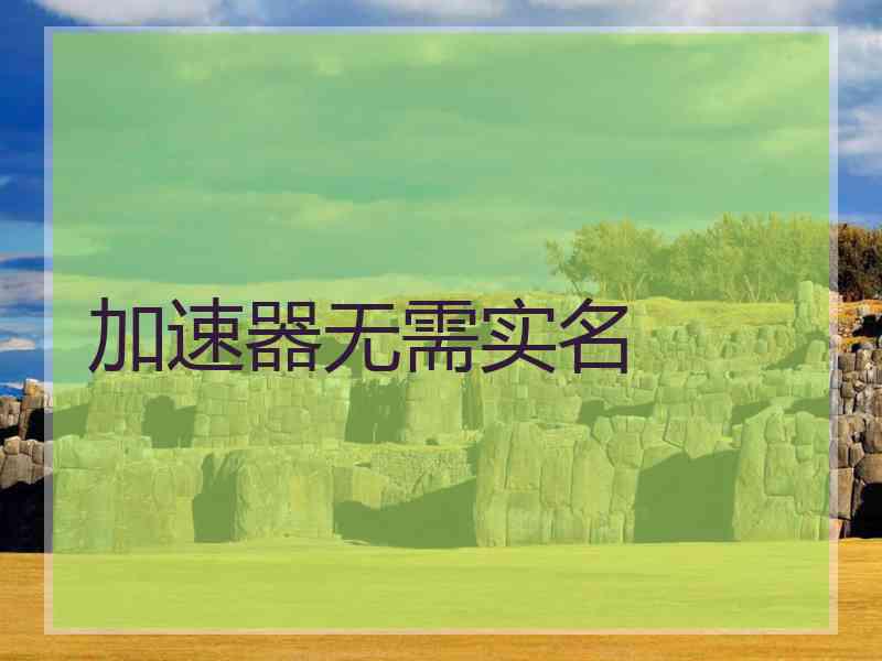 加速器无需实名