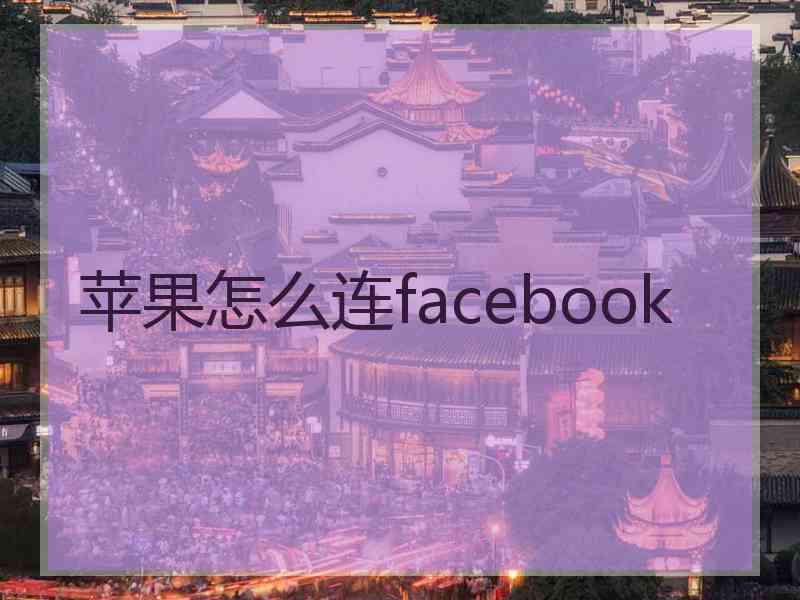 苹果怎么连facebook