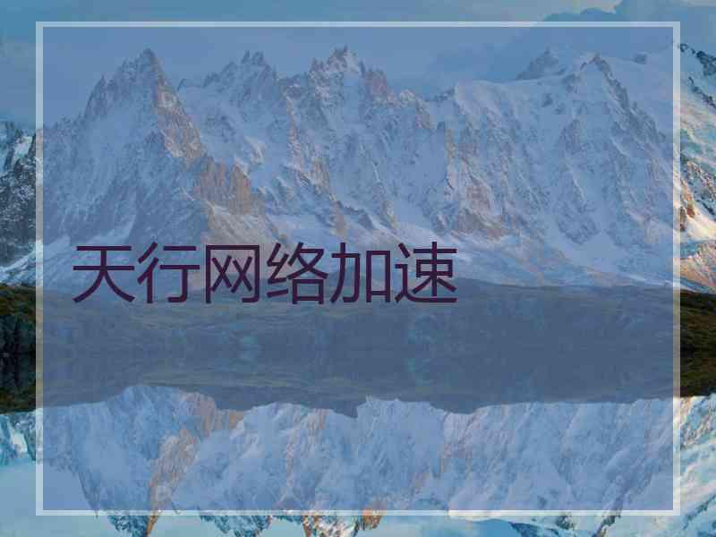 天行网络加速