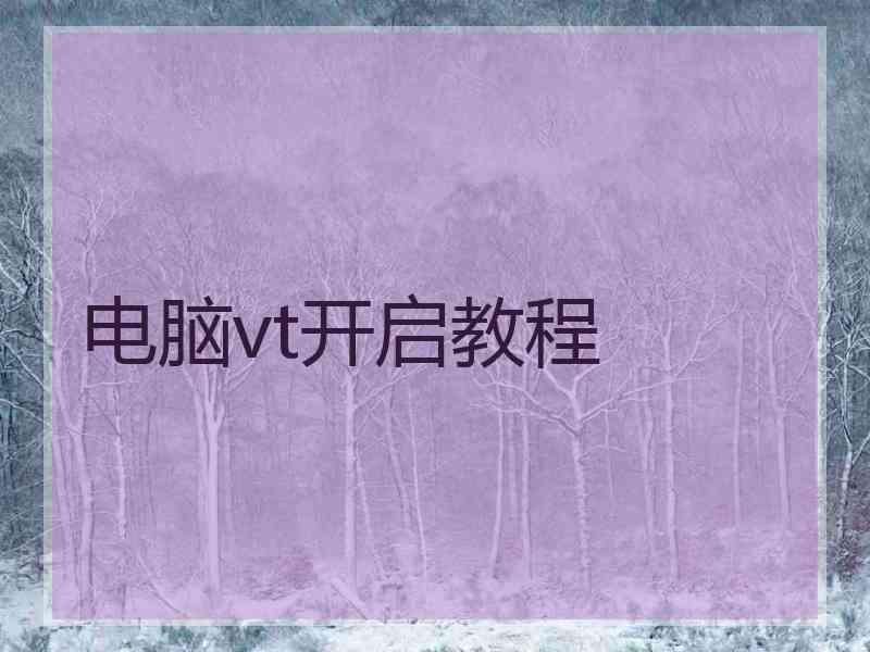 电脑vt开启教程