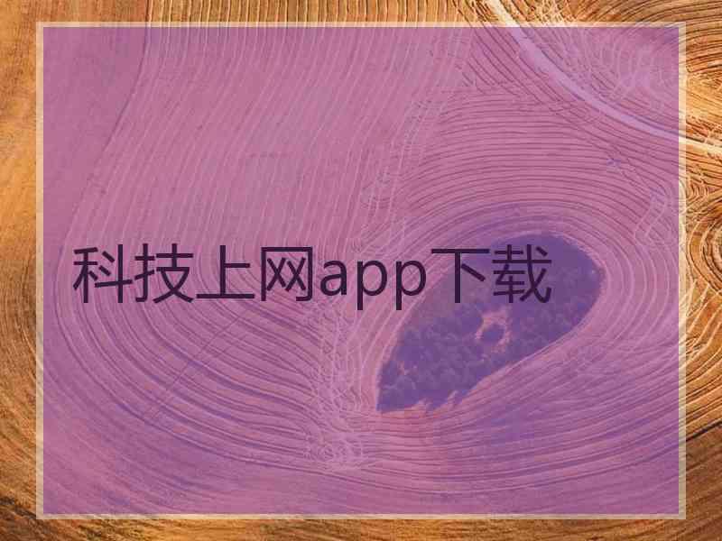 科技上网app下载