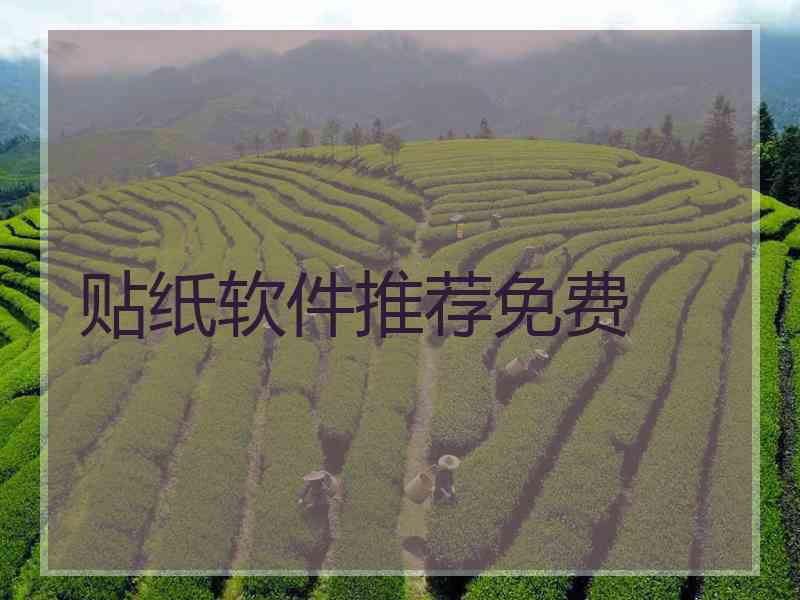 贴纸软件推荐免费