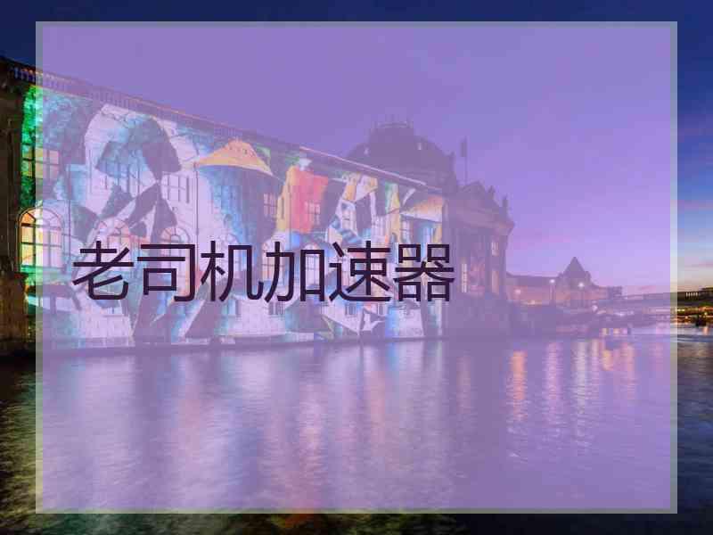 老司机加速器