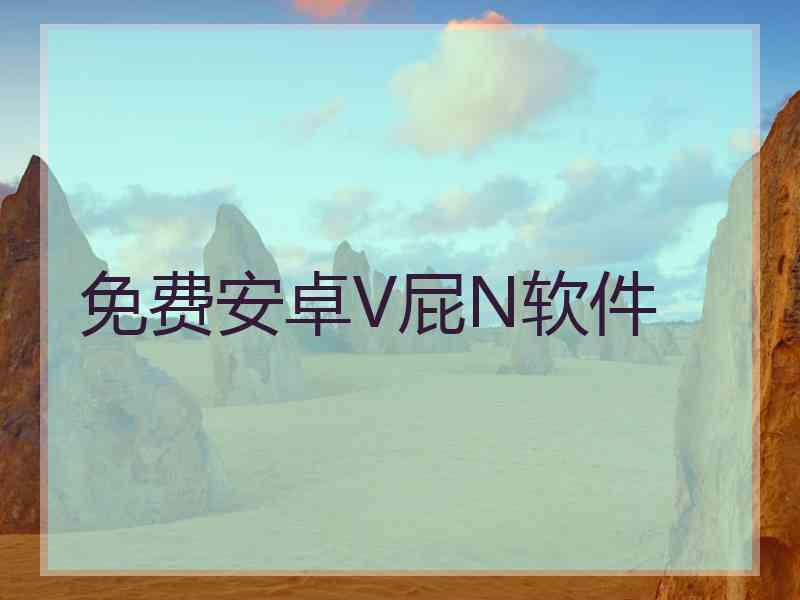免费安卓V屁N软件