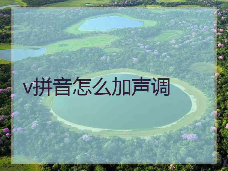 v拼音怎么加声调