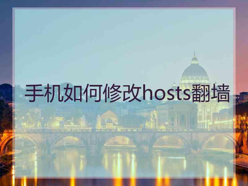 手机如何修改hosts翻墙