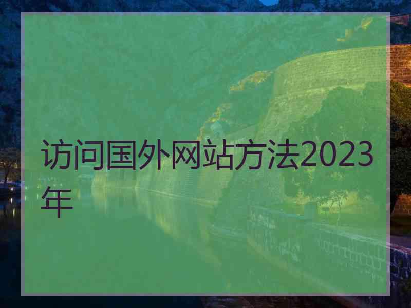 访问国外网站方法2023年