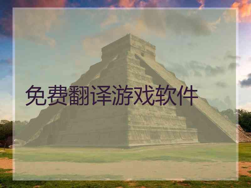 免费翻译游戏软件