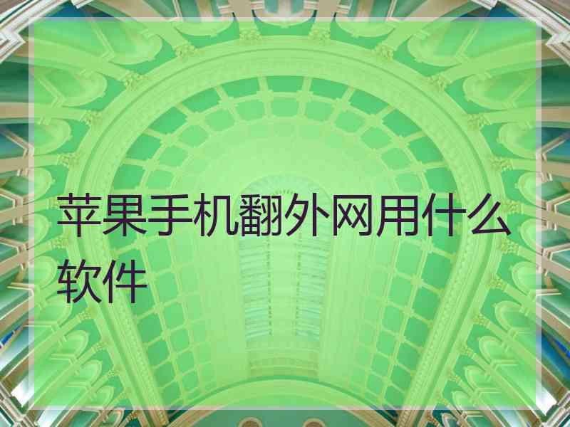 苹果手机翻外网用什么软件
