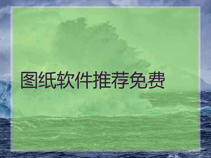 图纸软件推荐免费