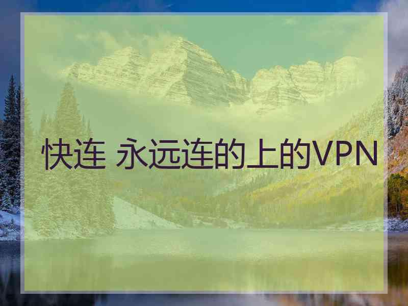 快连 永远连的上的VPN