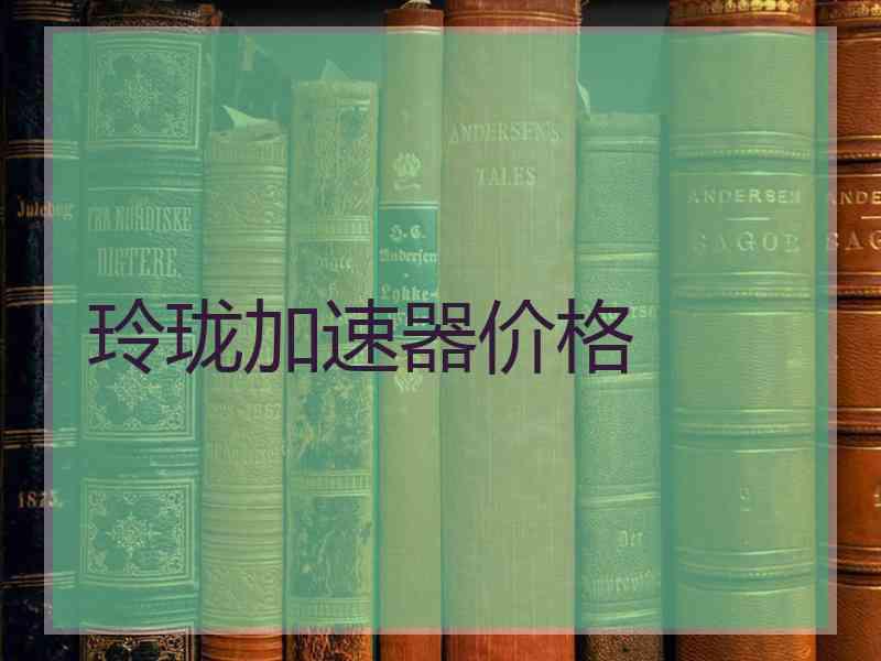 玲珑加速器价格