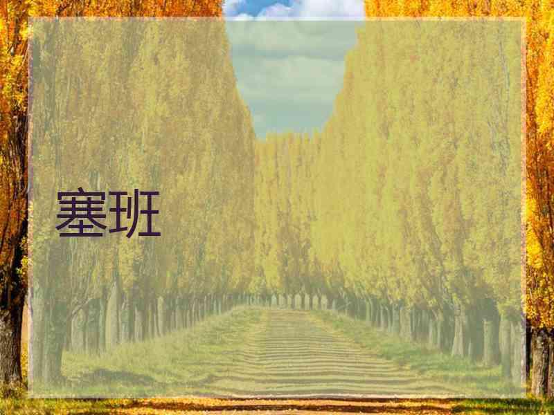 塞班