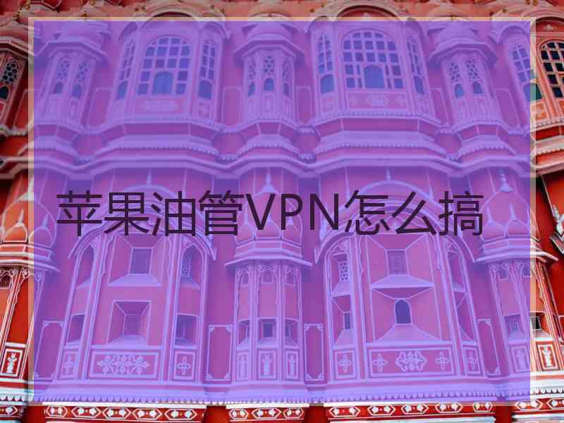 苹果油管VPN怎么搞