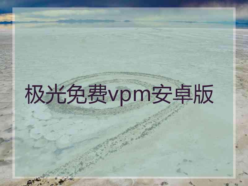 极光免费vpm安卓版