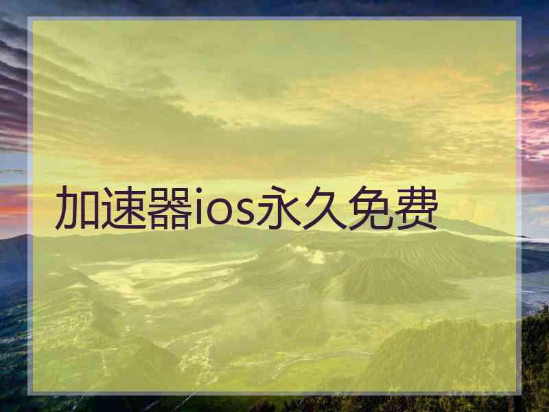 加速器ios永久免费