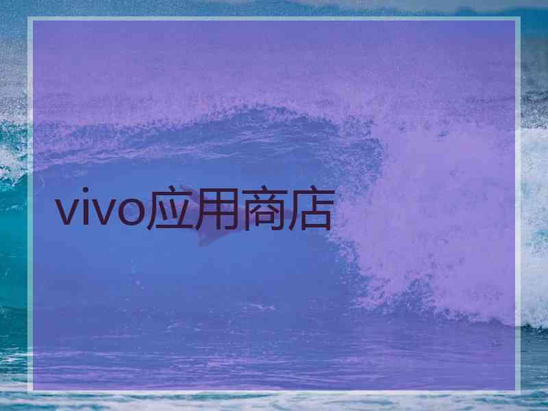 vivo应用商店
