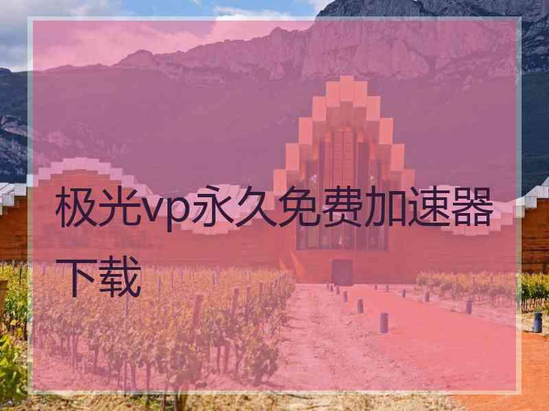 极光vp永久免费加速器下载