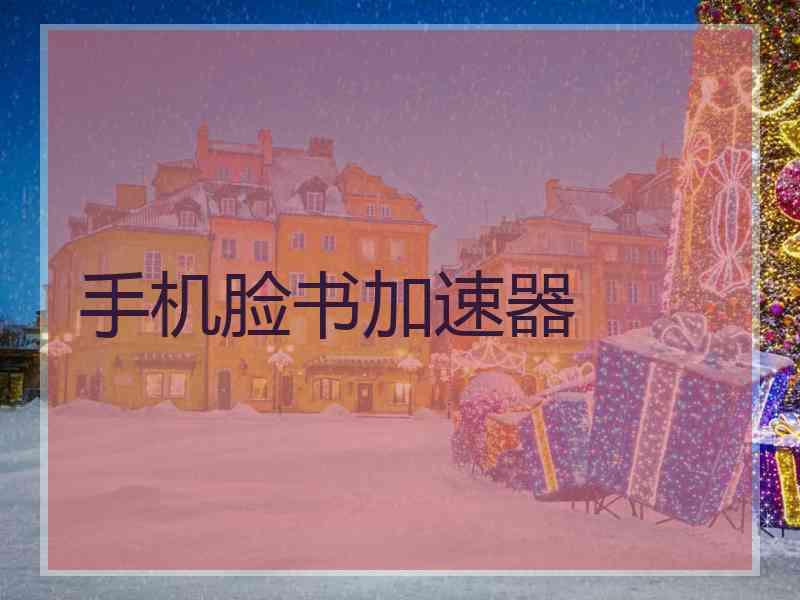 手机脸书加速器
