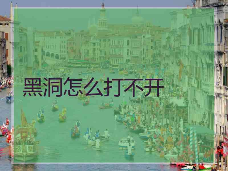 黑洞怎么打不开
