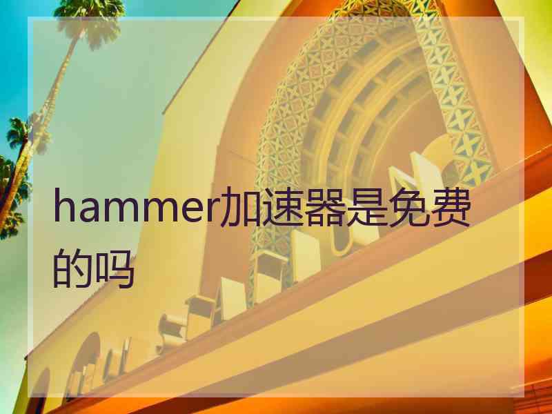 hammer加速器是免费的吗