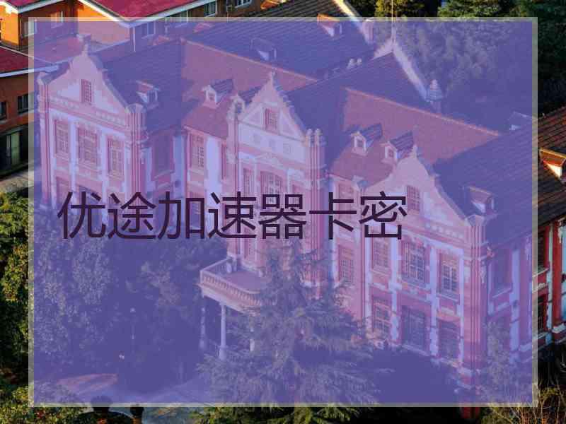 优途加速器卡密