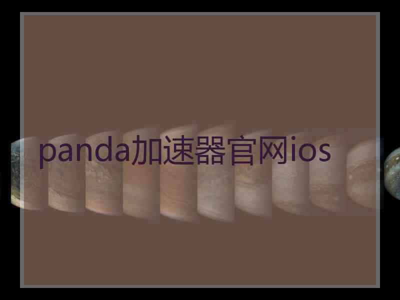 panda加速器官网ios