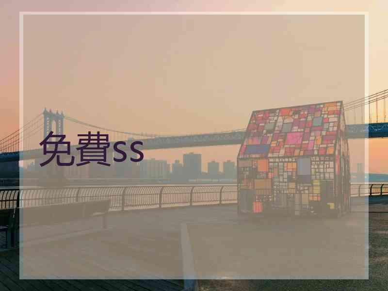 免費ss