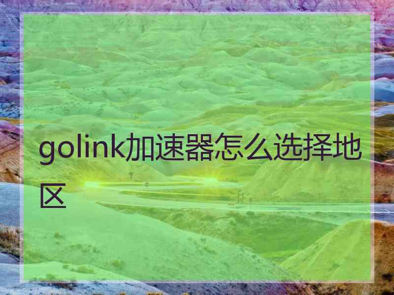 golink加速器怎么选择地区