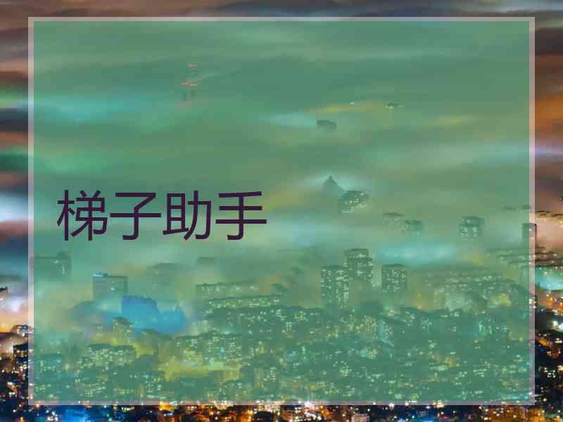 梯子助手