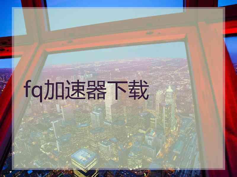 fq加速器下载