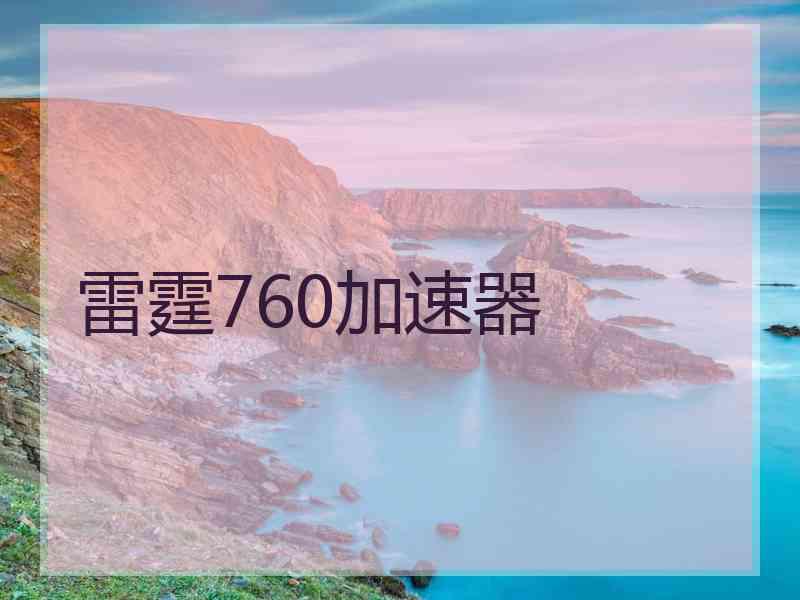雷霆760加速器