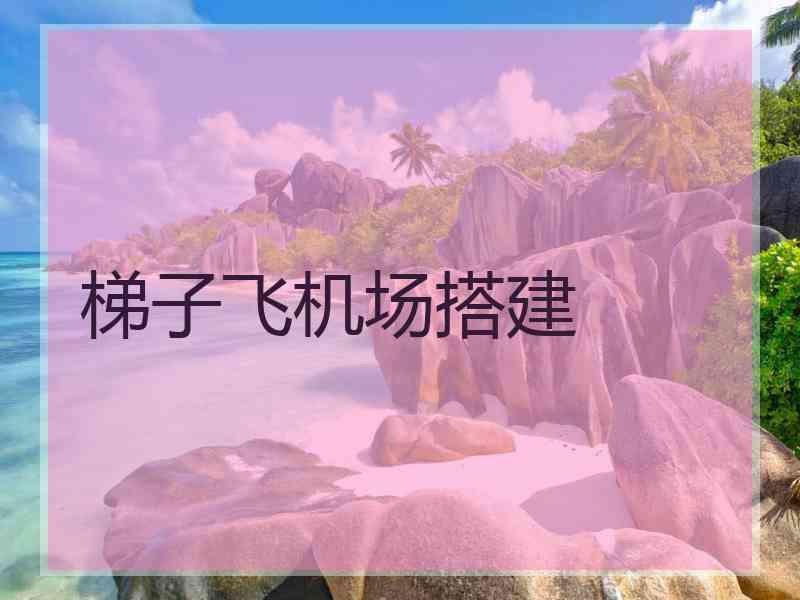 梯子飞机场搭建