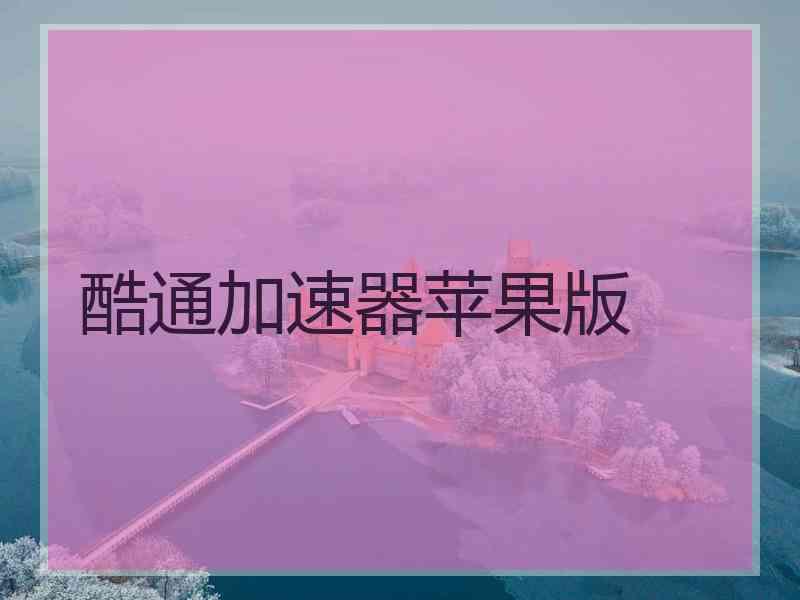 酷通加速器苹果版